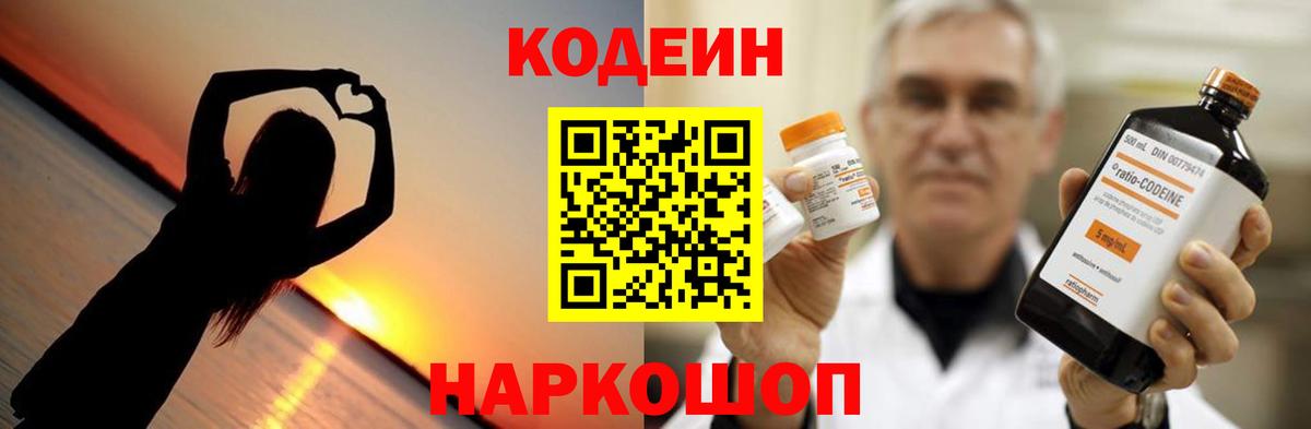 Кодеин Purple Drank  Вход с VPN  Лабытнанги 